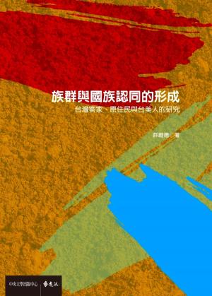 bigCover of the book 族群與國族認同的形成 by 