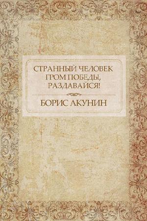 Cover of the book Странный человек. Гром победы, раздавайся! by Борис Акунин