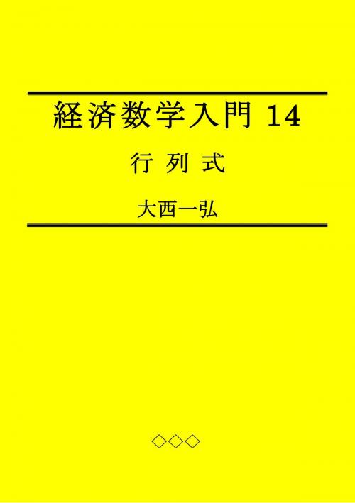 Cover of the book Introductory Mathematics for Economics 14: Determinants by Kazuhiro Ohnishi, Kazuhiro Ohnishi