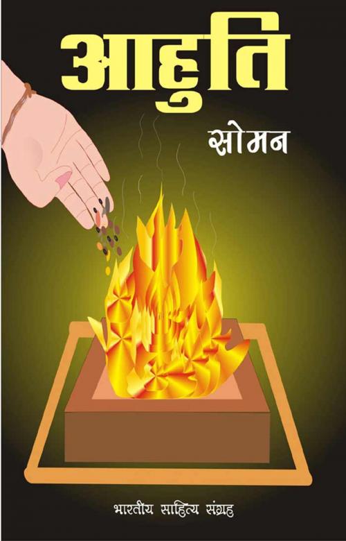 Cover of the book Aahuti (Hindi Drama) by Soman, सोमन, Bhartiya Sahitya Inc.