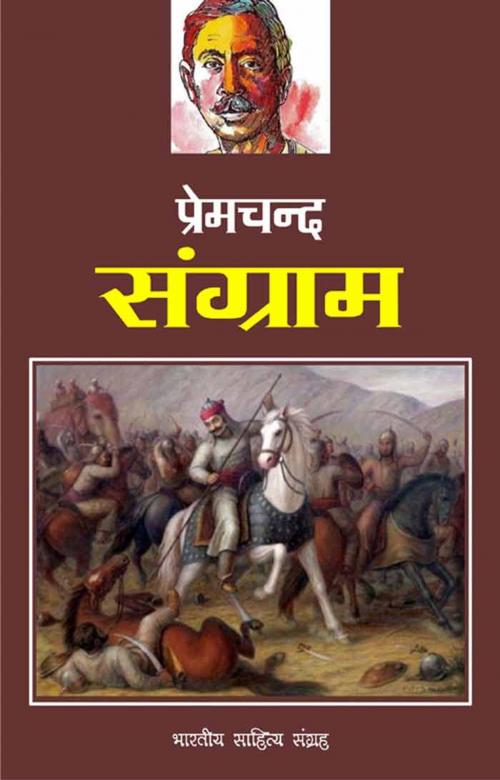 Cover of the book Sangram (Hindi Drama) by Munshi Premchand, मुंशी प्रेमचन्द, Bhartiya Sahitya Inc.