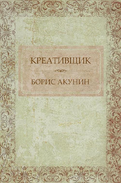 Cover of the book Креативщик by Борис Акунин Акунин, Glagoslav Distribution