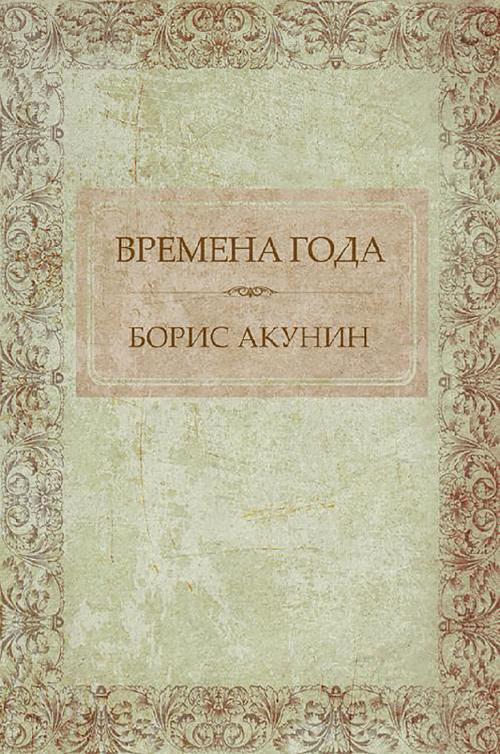 Cover of the book Времена года by Борис Акунин, Glagoslav Distribution