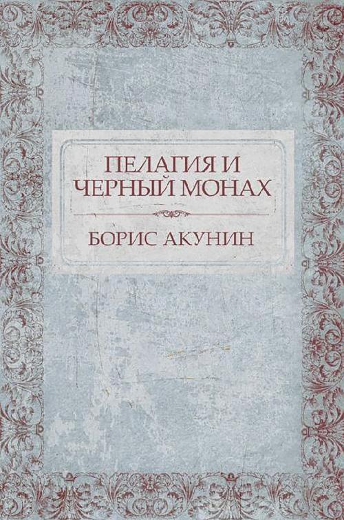 Cover of the book Пелагия и черный монах by Борис Акунин, Glagoslav Distribution