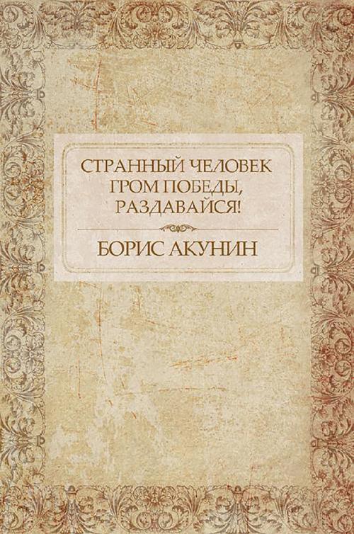 Cover of the book Странный человек. Гром победы, раздавайся! by Борис Акунин, Glagoslav Distribution