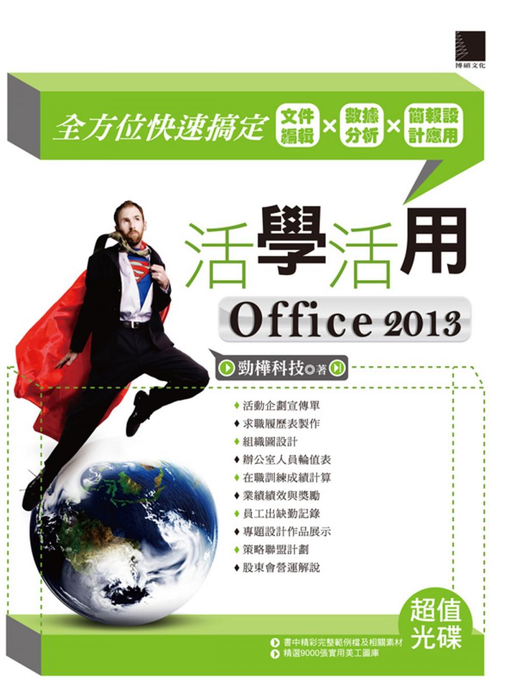 Big bigCover of 活學活用Office 2013－全方位快速搞定文件編輯X數據分析X簡報設計應用