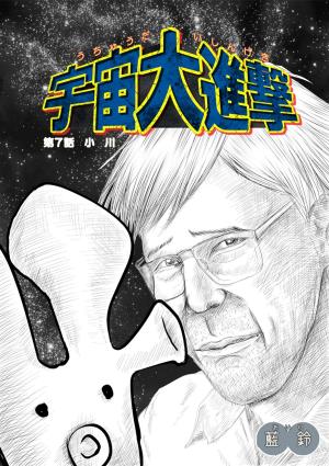 Cover of the book 宇宙大進撃　第７話　小　川 by Jason Borrego