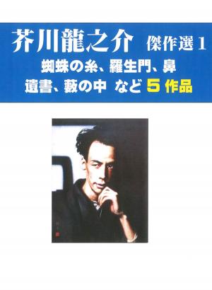 Cover of the book 芥川龍之介傑作選　１ by 夏目漱石傑