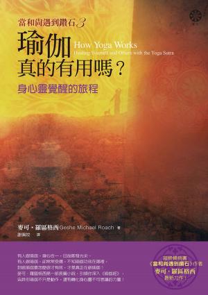 Cover of the book 【當和尚遇到鑽石3】瑜伽真的有用嗎？－－身心靈覺醒的旅程 by Jagannath Adhikari