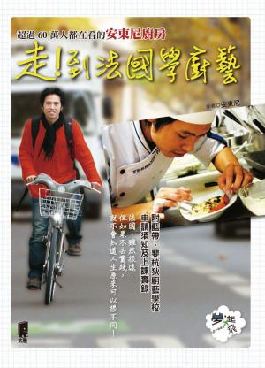 Cover of the book 走！到法國學廚藝 by Mariagiulia Haag