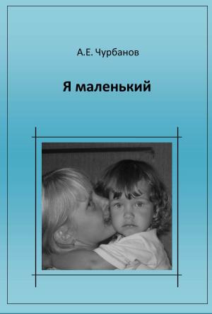 bigCover of the book Я маленький by 