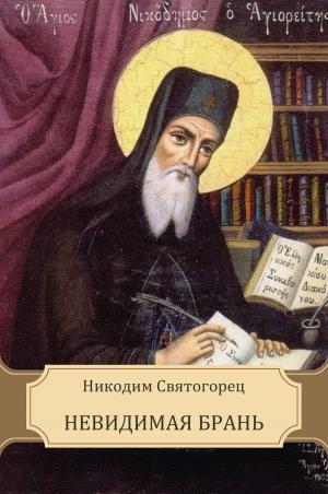 Cover of the book Невидимая брань by Prepodobnyj Ioann  Damaskin
