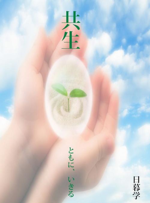 Cover of the book 共生　ともに、いきる by 日暮学, ひぐらし工房