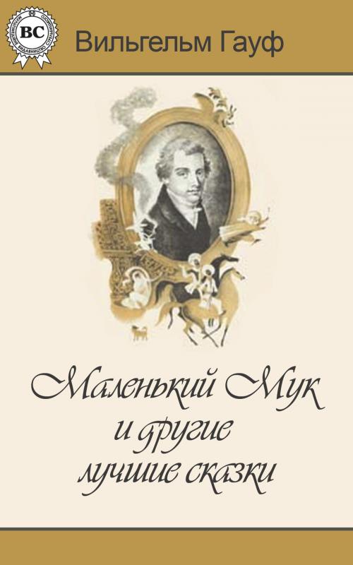 Cover of the book Маленький Мук и другие лучшие сказки by Вильгельм Гауф, Dmytro Strelbytskyy