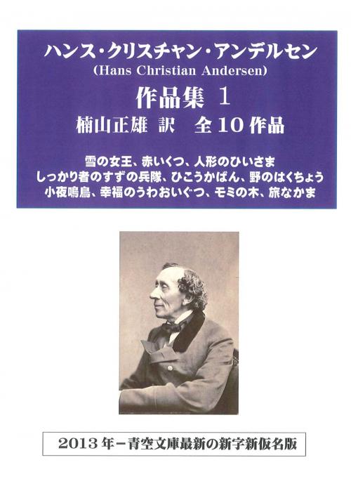 Cover of the book ハンス・クリスチャン・アンデルセン作品集１ by ハンス・クリスチャン・アンデルセン, Arao Kazufumi