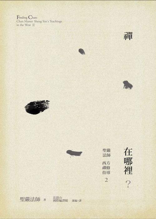 Cover of the book 禪在哪裡？ by 聖嚴法師, 法鼓文化