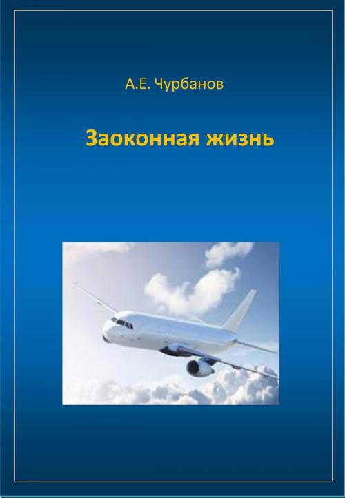 Cover of the book Заоконная жизнь by Алексей Чурбанов, Алексей Чурбанов