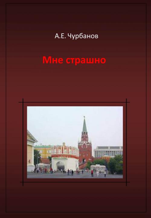 Cover of the book Мне страшно by Алексей Чурбанов, Алексей Чурбанов