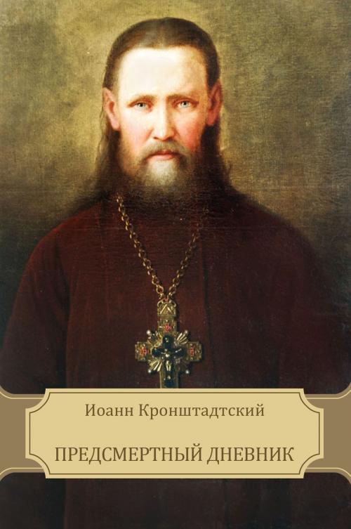 Cover of the book Predsmertnyj dnevnik: Russian Language by Ioann  Kronshtadtskij, Glagoslav E-Publications