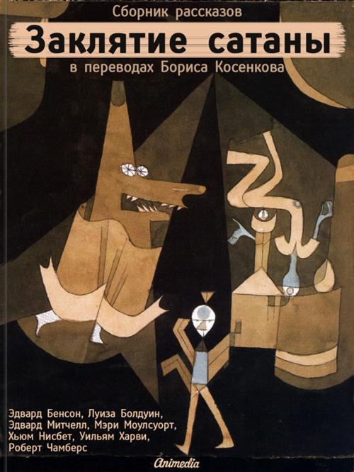 Cover of the book Заклятие сатаны - Мистика, триллер, ужасы by Борис Косенков, Луиза Болдуин, Эдвард Митчелл, Animedia Company