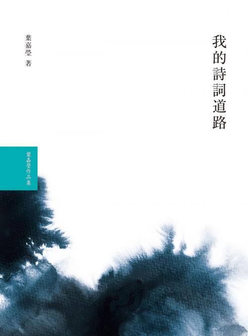 Cover of the book 我的詩詞道路 by 葉嘉瑩, 大塊文化