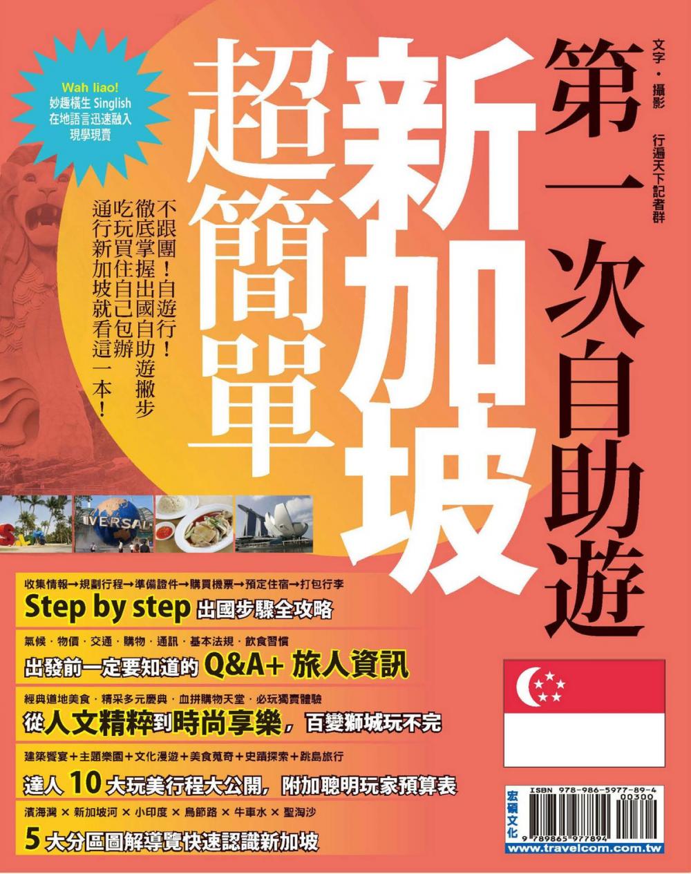 Big bigCover of 第一次自助遊新加坡超簡單