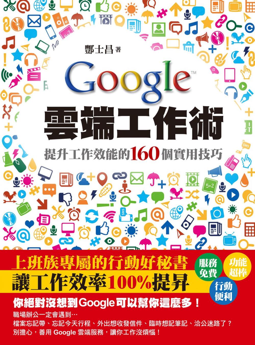 Big bigCover of Google雲端工作術－提升工作效能的160個實用技巧