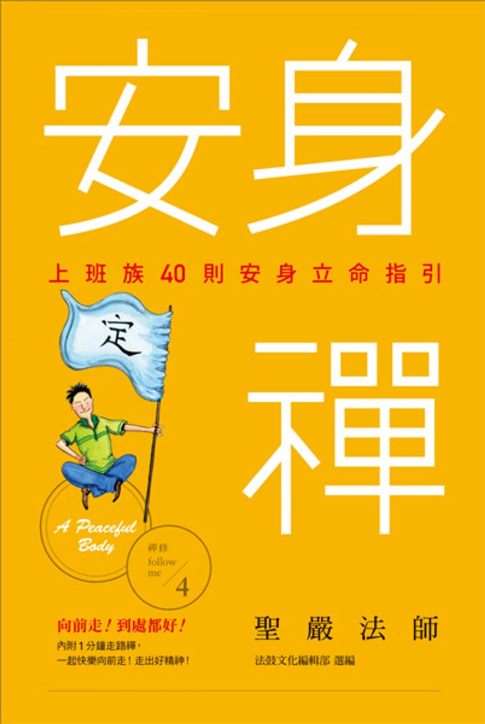 Big bigCover of 安身禪：上班族40則安身立命指引