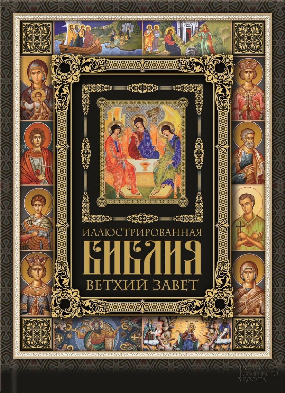 Big bigCover of Иллюстрированная Библия. Ветхий Завет (Illjustrirovannaja Biblija. Vethij Zavet)