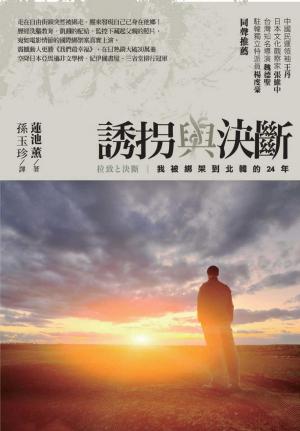 Cover of the book 誘拐與決斷：我被北韓綁架的24年 by 傑克．魏澤福 Jack Weatherford