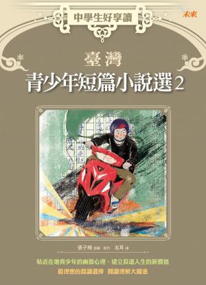 Cover of the book 中學生好享讀：臺灣青少年短篇小說選2 by Mary Ann Bernal