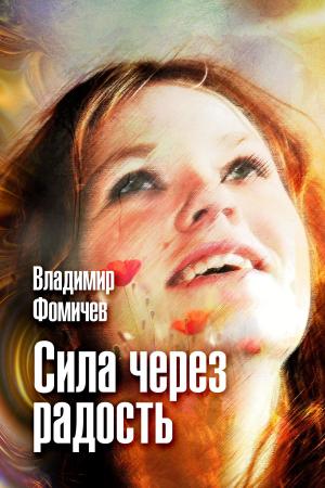 Cover of the book Сила через радость by Роман Шабанов