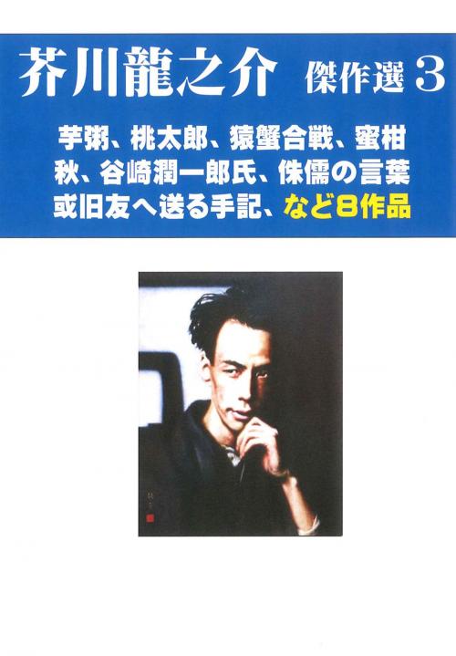 Cover of the book 芥川龍之介傑作選　３　芋粥、桃太郎、蜜柑など8作品 by 芥川龍之介, Arao Kazufumi