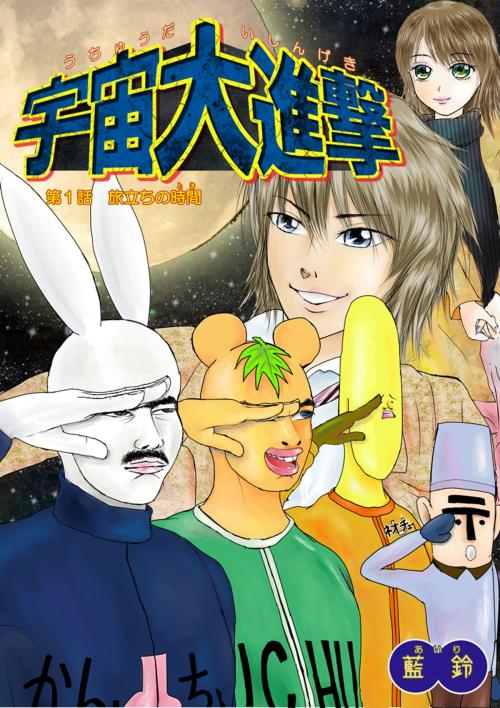 Cover of the book 宇宙大進撃　第１話　旅立ちの時間(とき) by 藍鈴, アトリゑ斜長室