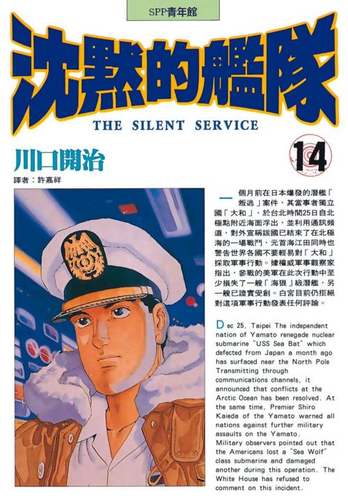 Cover of the book 沈默的艦隊(14) by 川口開治, 華雲數位