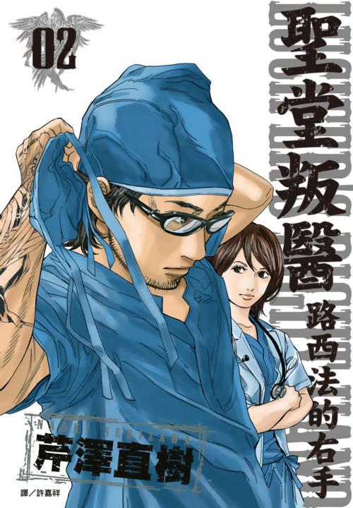 Cover of the book 聖堂叛醫-路西法的右手(02) by 芹澤直樹, 華雲數位