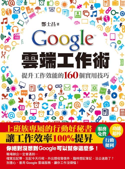 Cover of the book Google雲端工作術－提升工作效能的160個實用技巧 by 酆士昌, 博碩文化