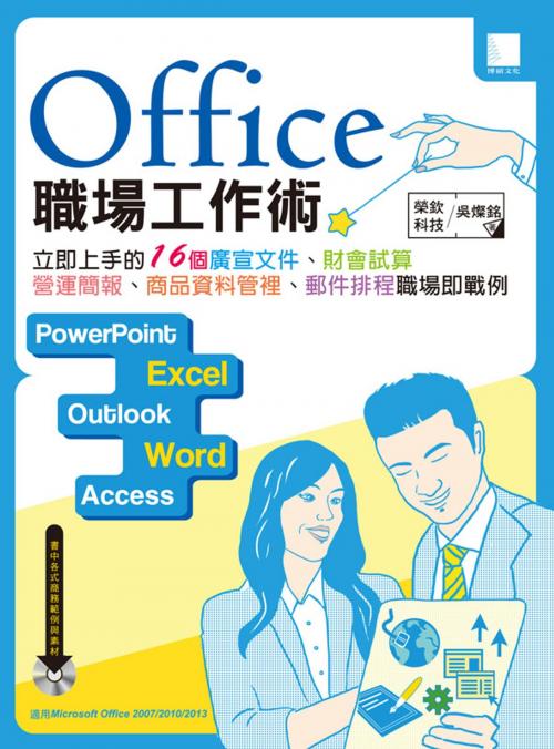 Cover of the book Office 職場工作術：立即上手的16個廣宣文件、財會試算、營運簡報、商品資料管理、郵件排程職場即戰例 by 榮欽科技、吳燦銘, 博碩文化