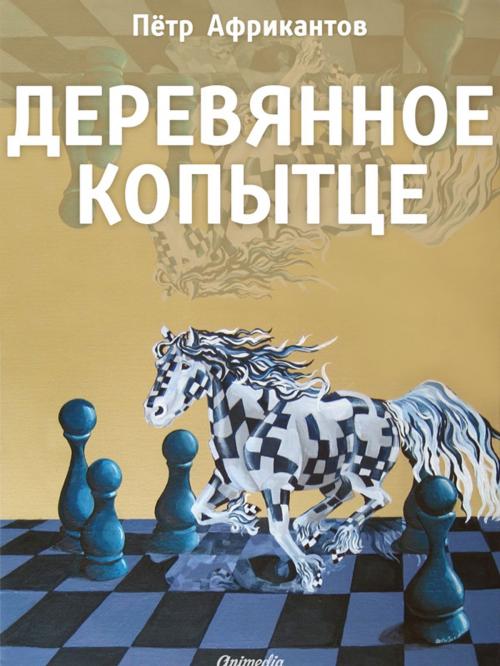 Cover of the book Деревянное копытце (Повесть-сказка для детей) by Пётр Африкантов, Animedia Company