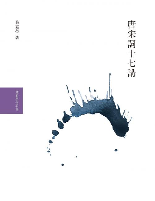 Cover of the book 唐宋詞十七講 by 葉嘉瑩, 大塊文化