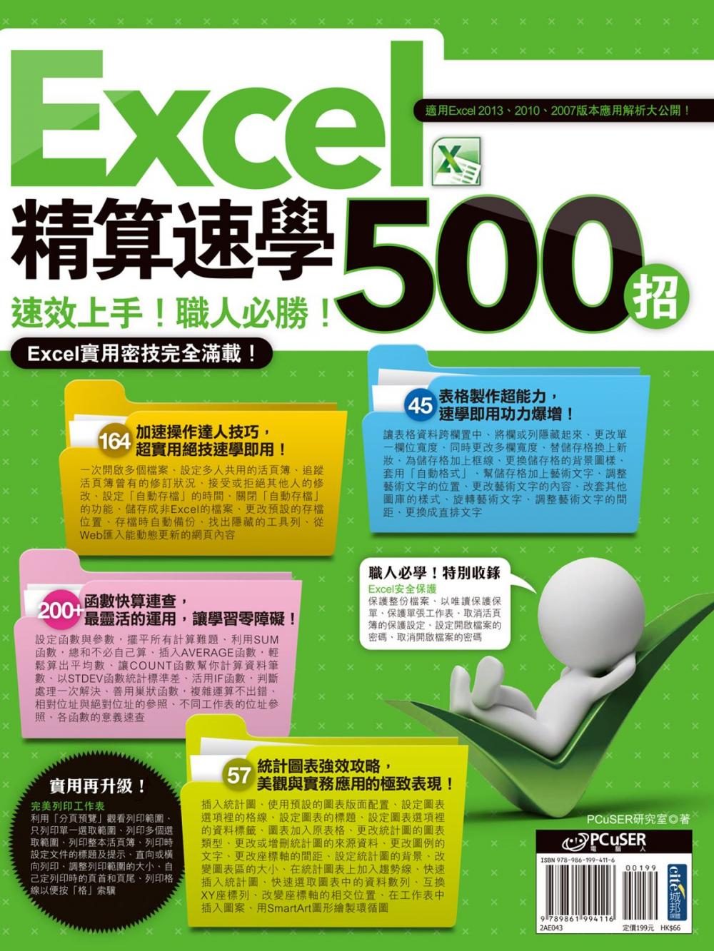 Big bigCover of Excel 精算速學500招