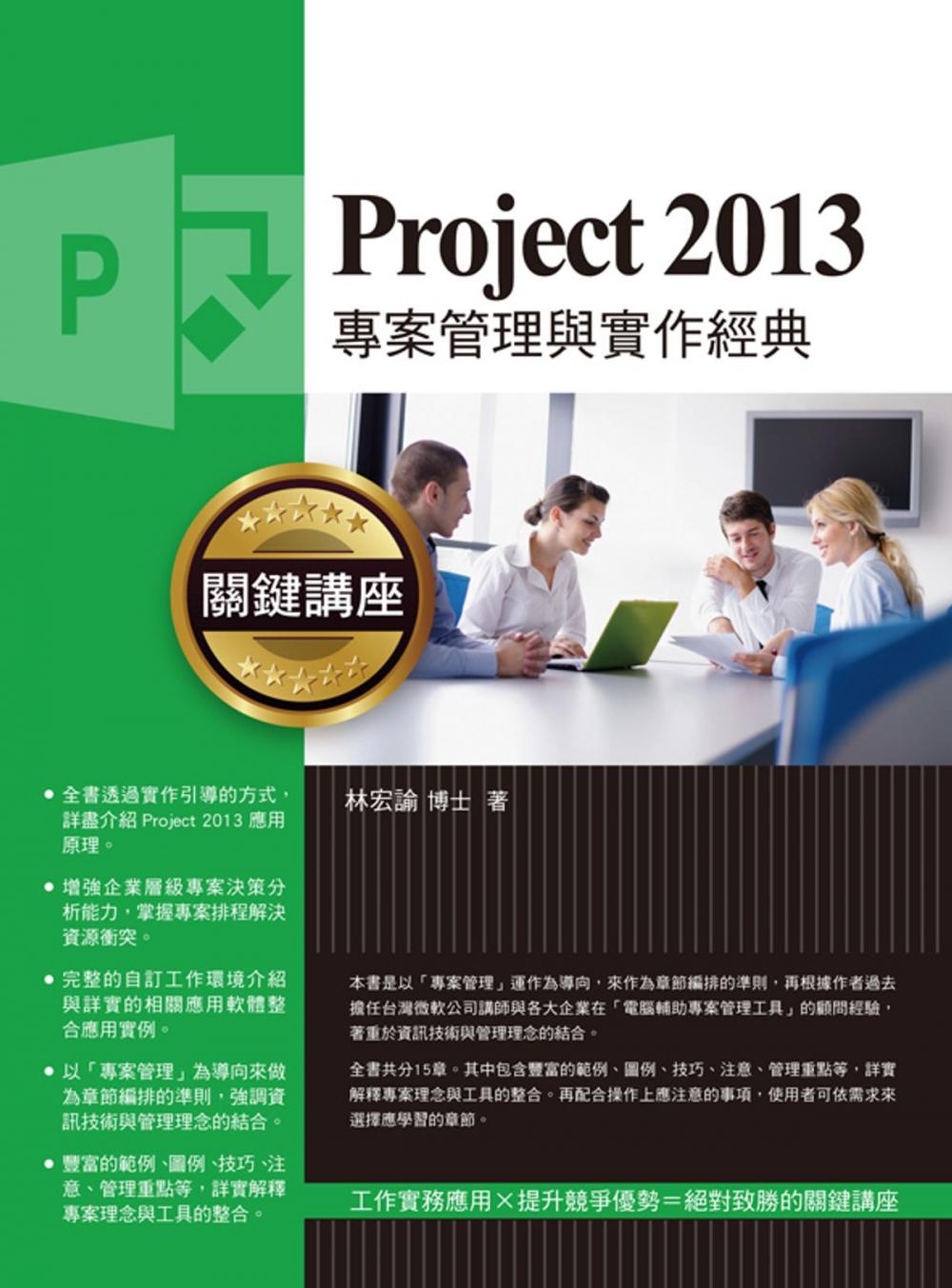 Big bigCover of Project 2013專案管理與實作經典關鍵講座