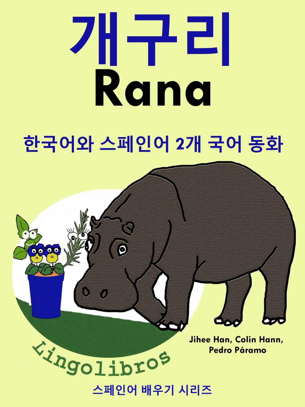 Big bigCover of 한국어와 스페인어 2개 국어 동화: 개구리 - Rana