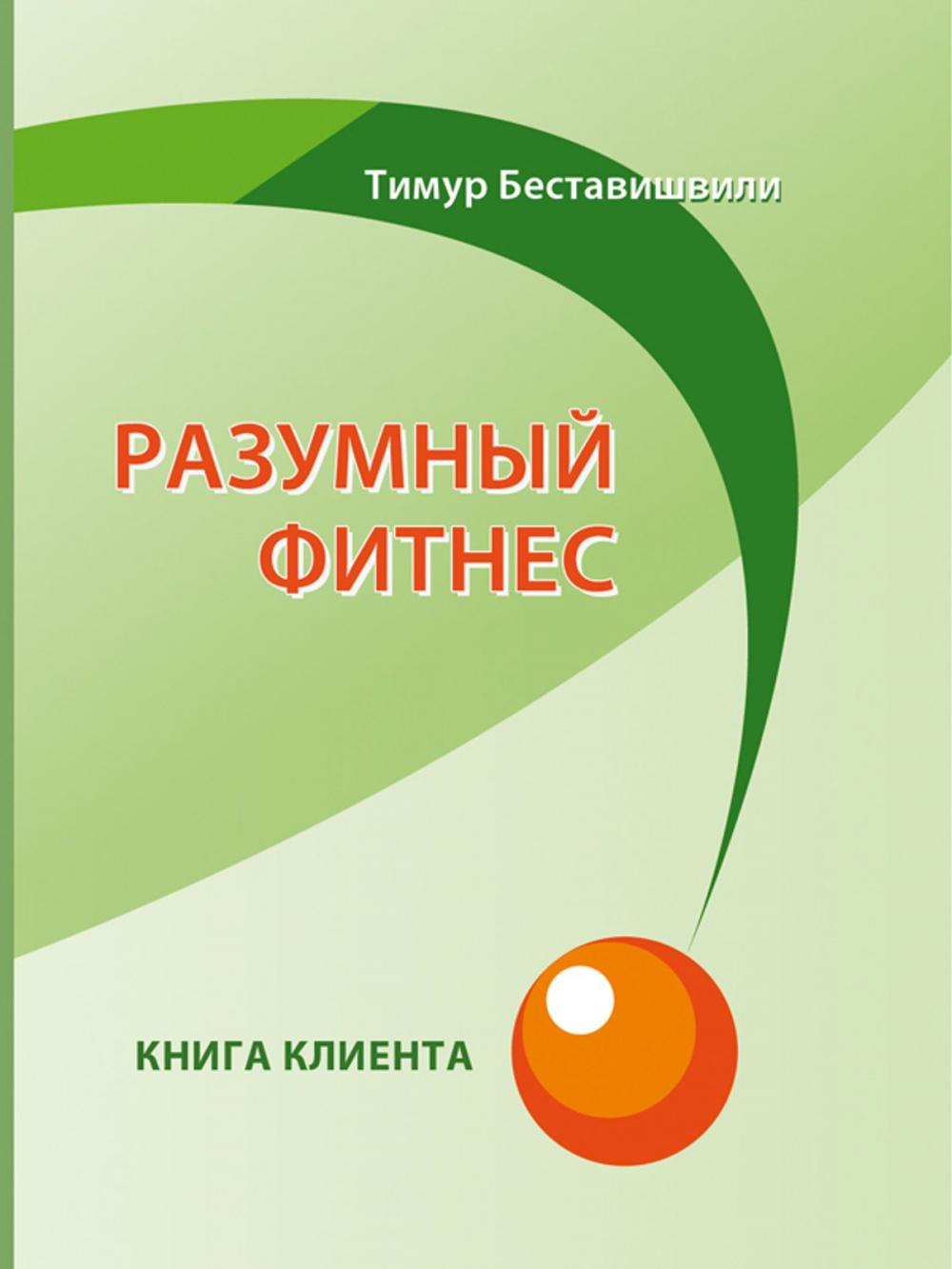 Big bigCover of Разумный фитнес. Книга клиента