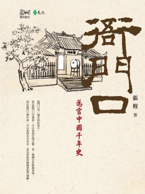 bigCover of the book 衙門口 by 