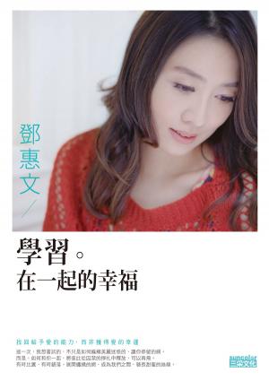 Cover of the book 學習。在一起的幸福 by 伊麗絲．桑德（Ilse Sand）, 呂盈璇