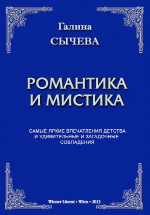 Cover of Романтика и мистика.