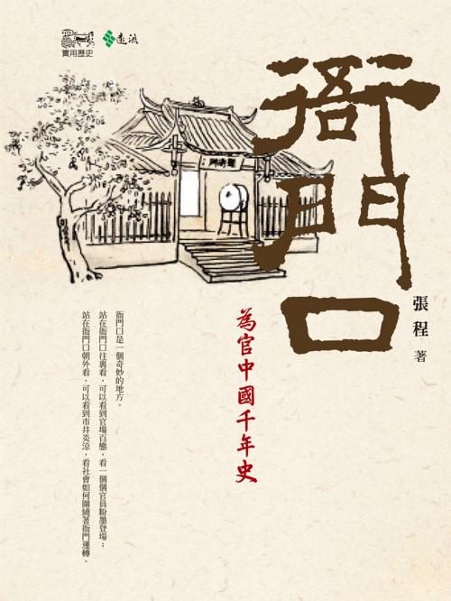 Cover of the book 衙門口 by 張程, 遠流出版