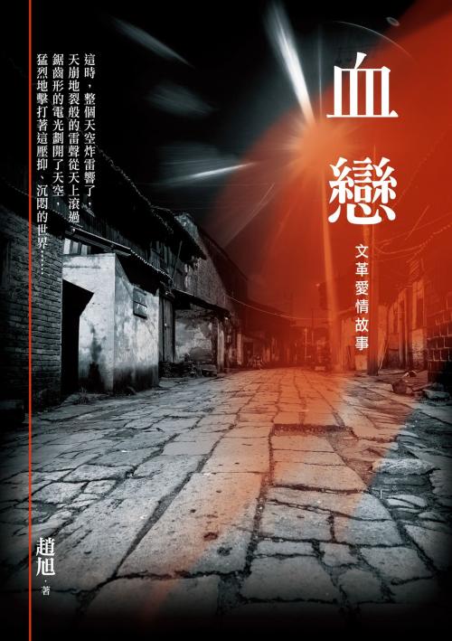 Cover of the book 血戀──文革愛情故事 by 趙旭, 秀威資訊