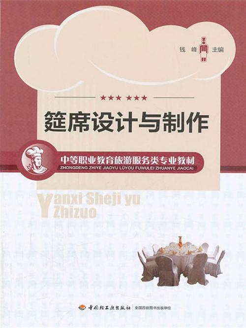 Cover of the book 筵席设计与制作 by 钱峰, 崧博出版事业有限公司